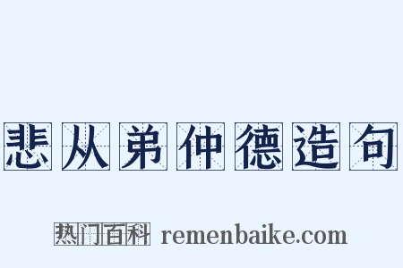悲从弟仲德造句是什么意思的图片
